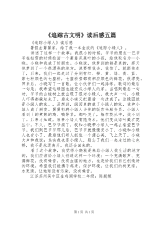 《追踪古文明》读后感五篇