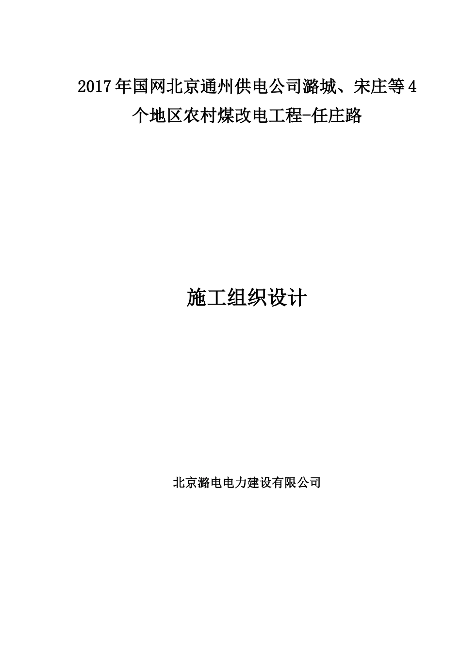 农村煤改电工程施工组织设计_第1页