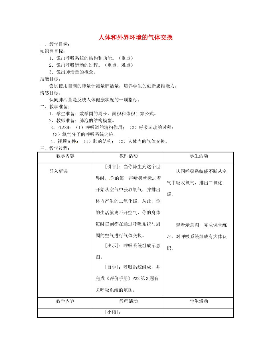 七年级生物下册《10.3 人体和外界环境的气体交换》教案1 苏教版_第1页