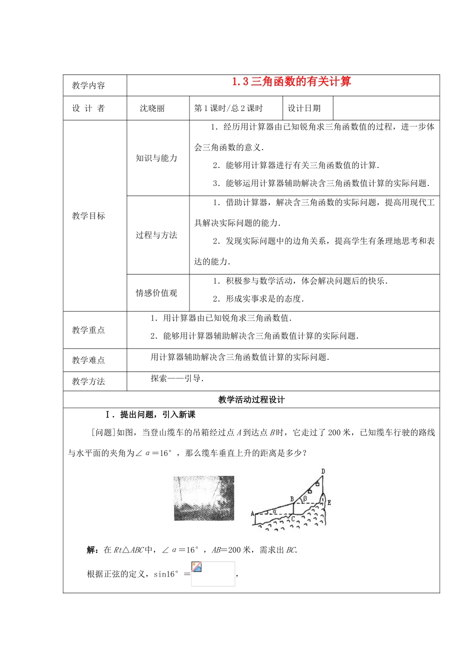九年级数学下册 1.3三角函数的有关计算 教案 北师大版_第1页