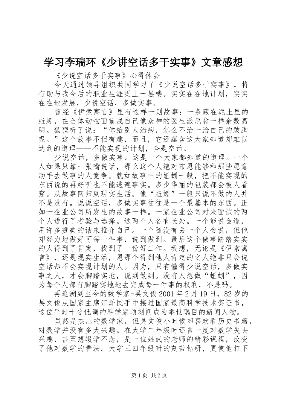 学习李瑞环《少讲空话多干实事》文章感想_第1页
