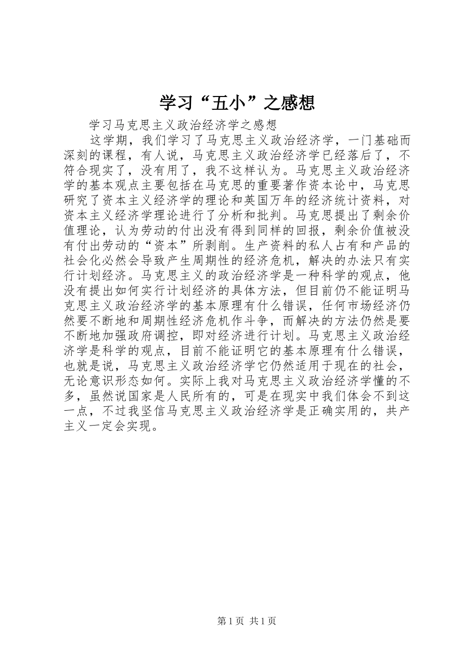 学习“五小”之感想_第1页