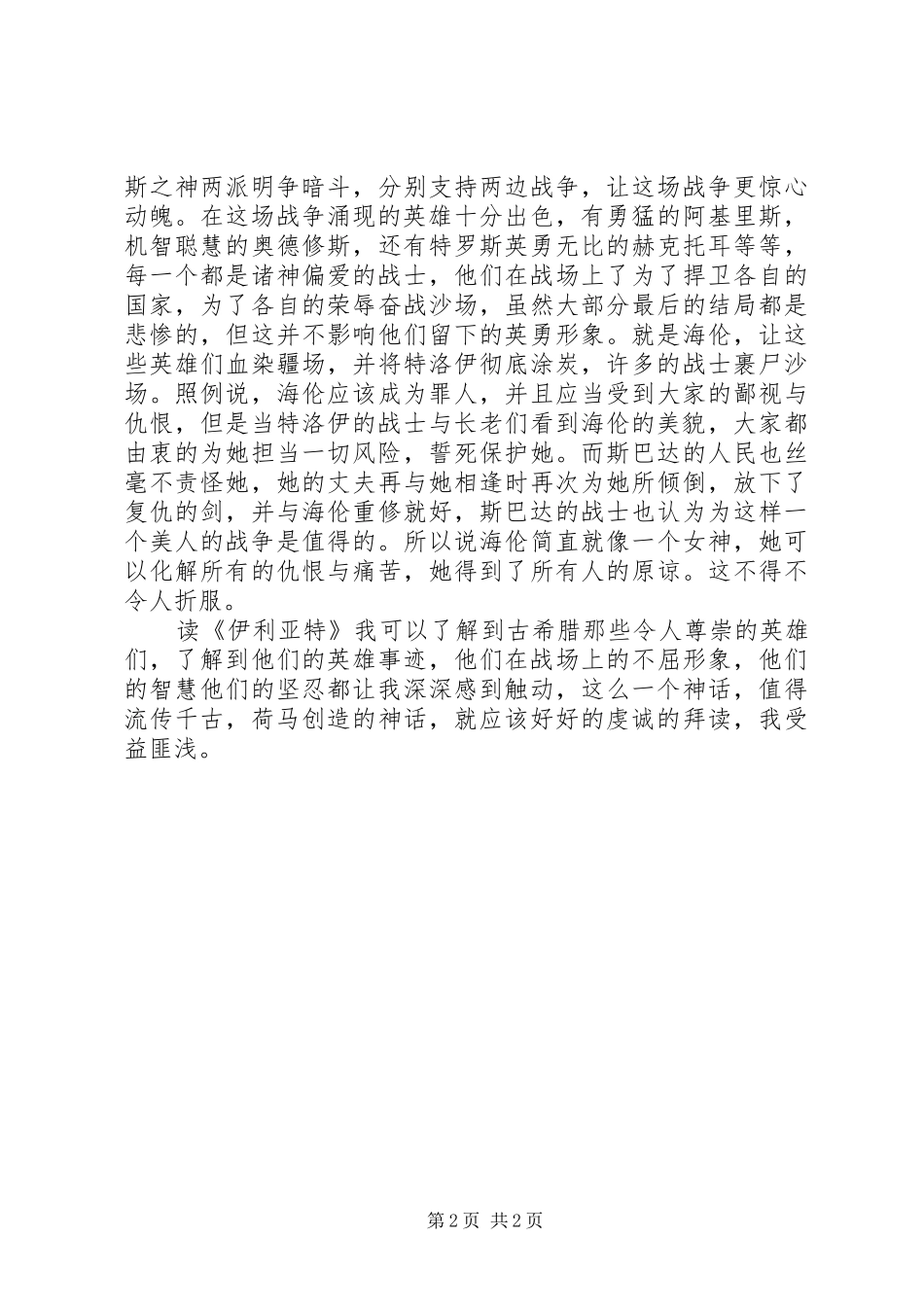 《伊利亚特》读后感_第2页