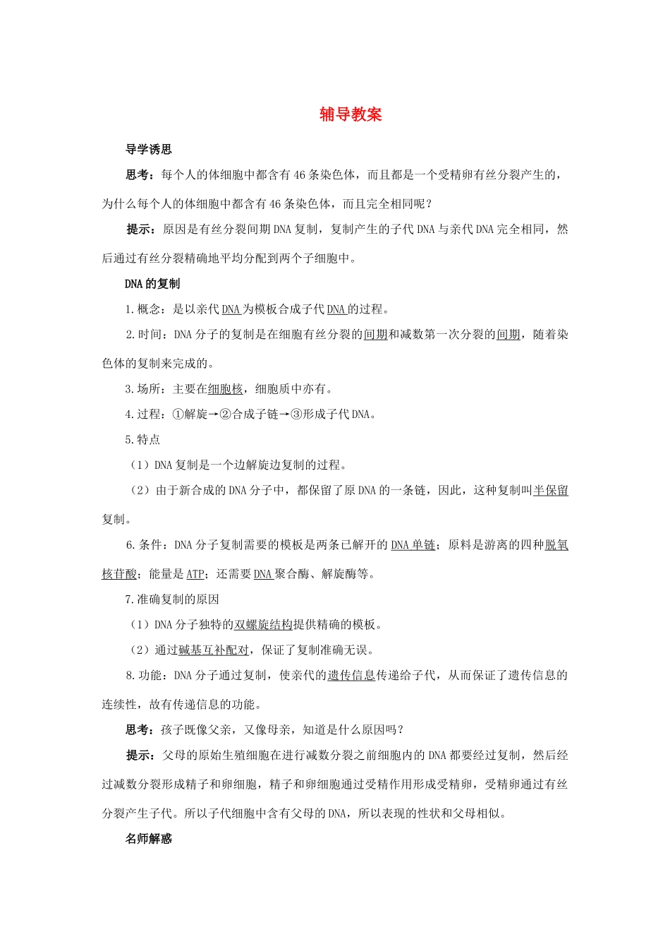 高中生物 第三节遗传信息的传递辅导教案 浙科版_第1页