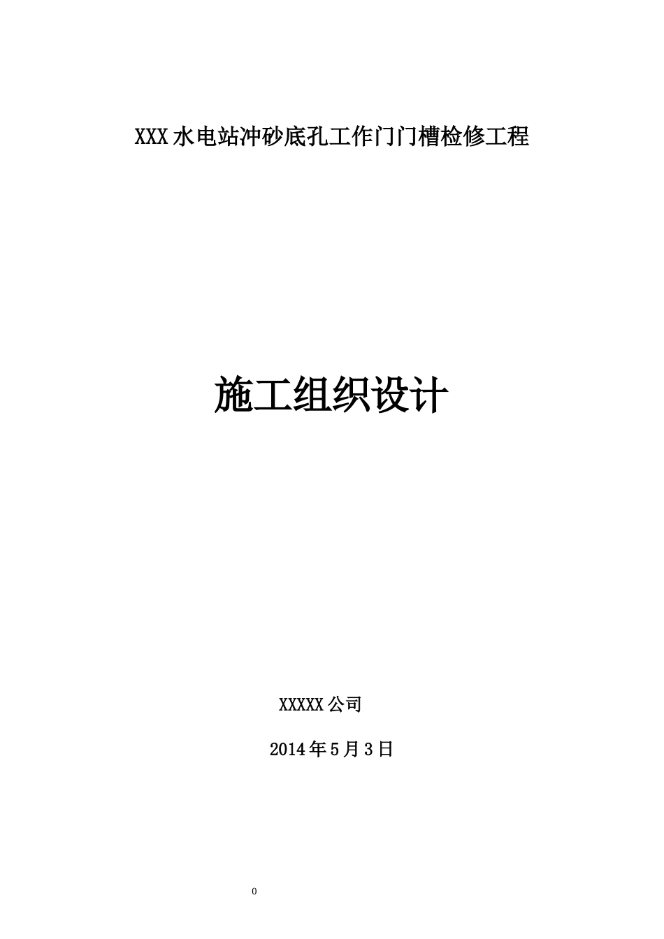 XXXX水电站冲砂底孔工作门槽检修工程_第1页