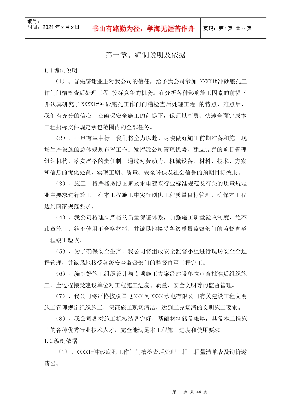 XXXX水电站冲砂底孔工作门槽检修工程_第2页