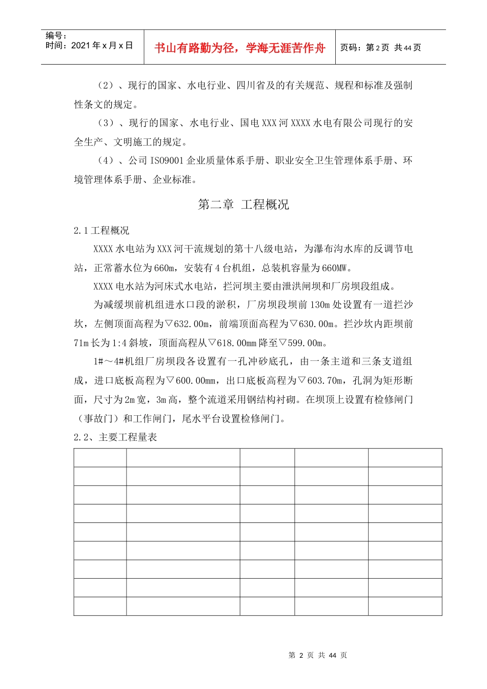 XXXX水电站冲砂底孔工作门槽检修工程_第3页