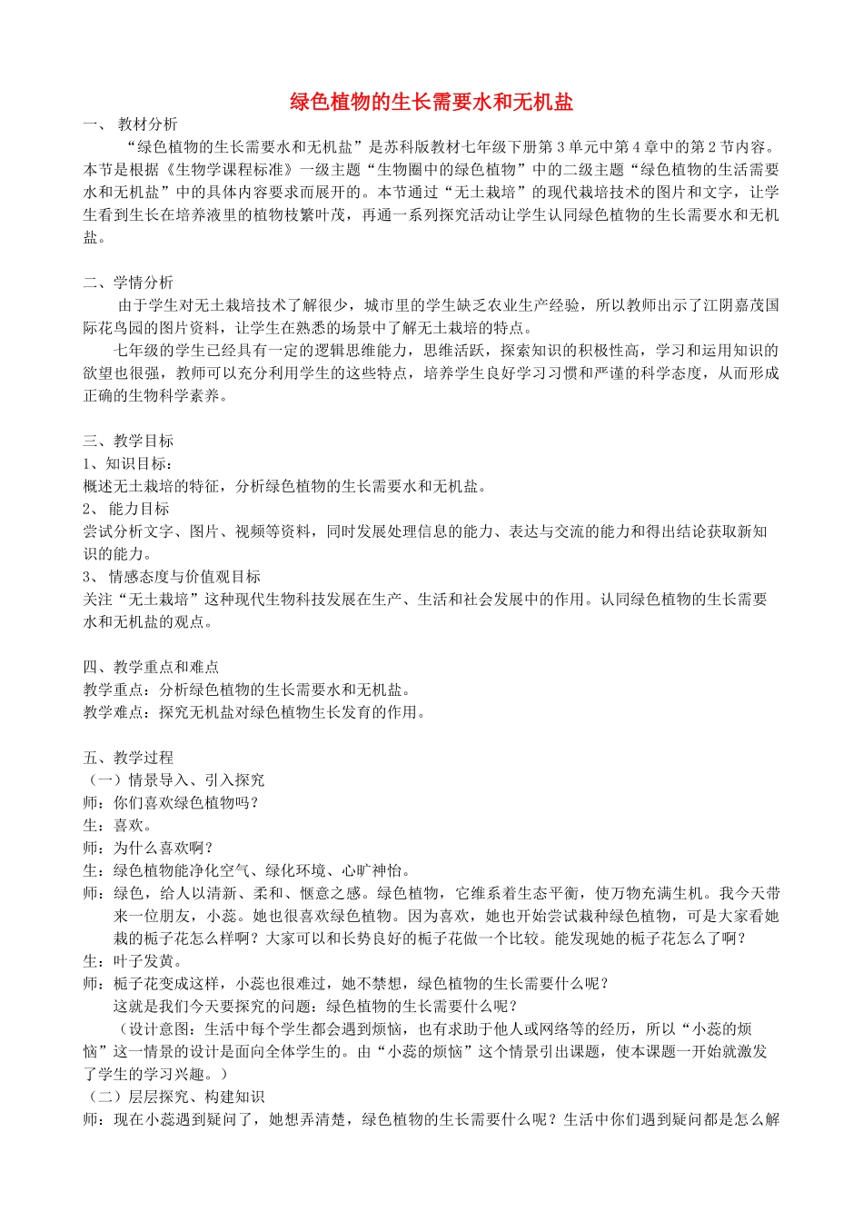 名师课堂七年级生物上册 4.2 绿色植物的生长需要无机盐教学设计 （新版）苏科版-（新版）苏科版初中七年级上册生物教案_第1页