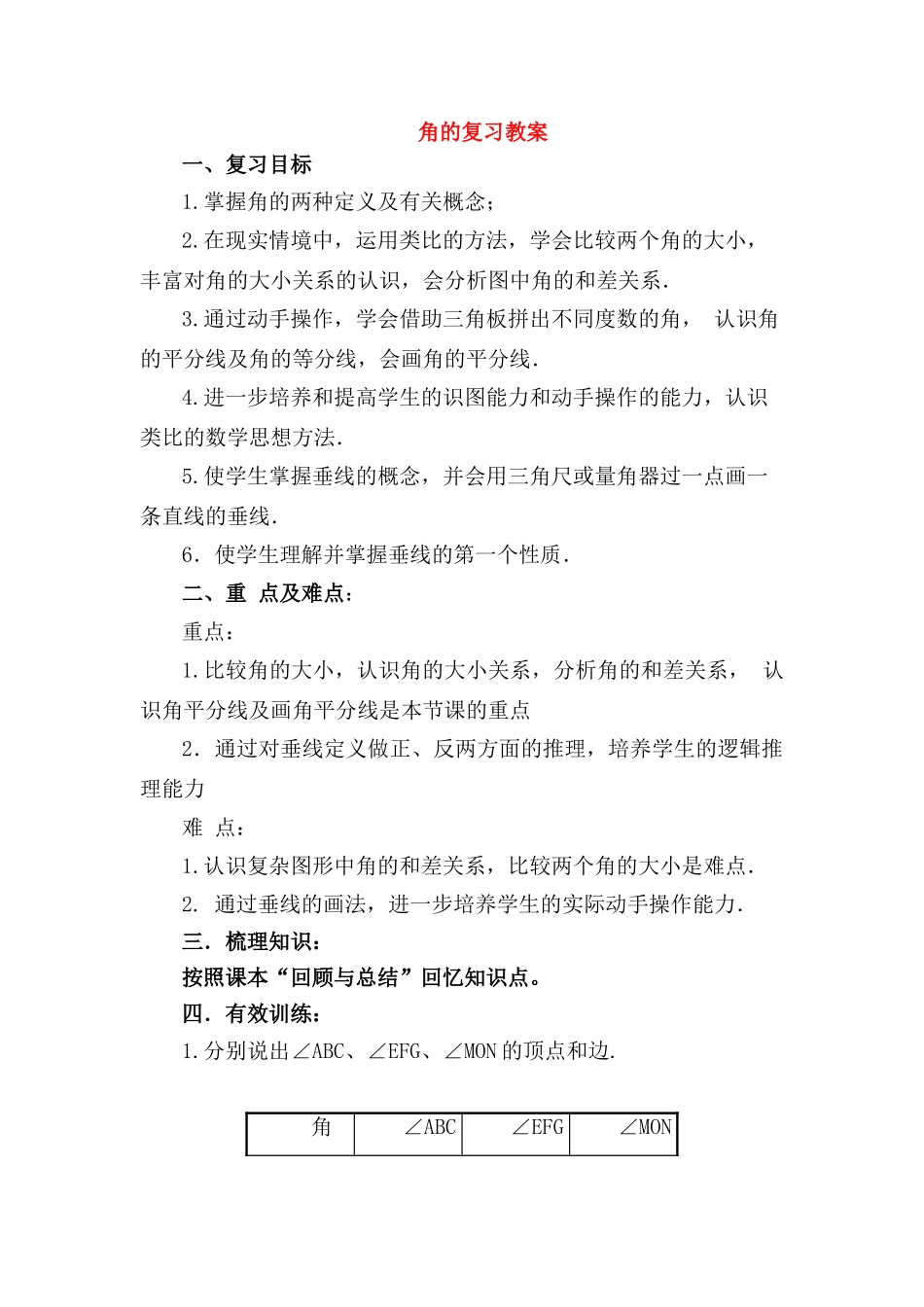 七年级数学下册 第9章《角》复习教案 青岛版_第1页