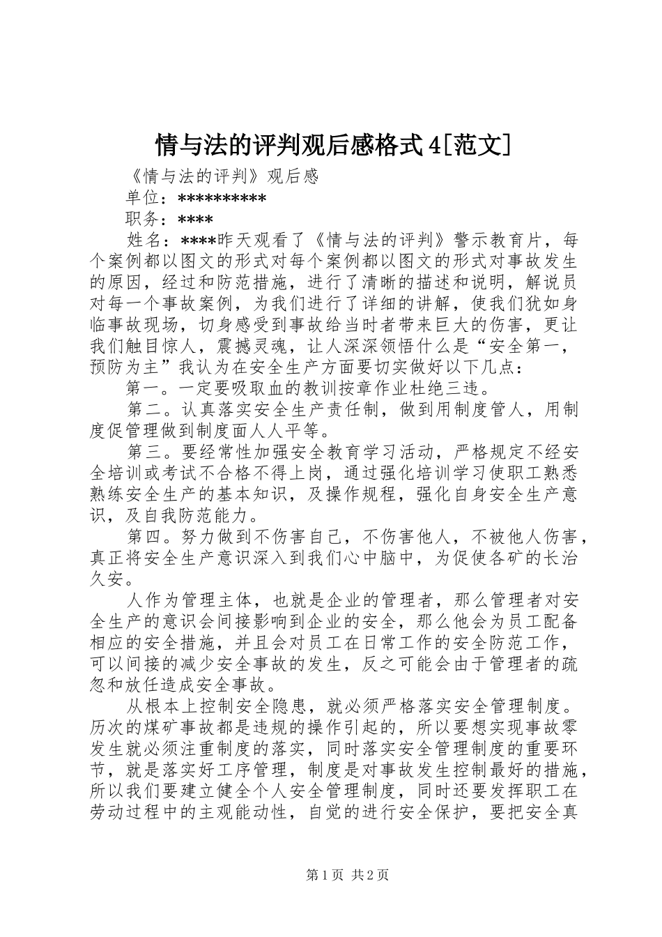 情与法的评判观后感格式4[范文]_第1页