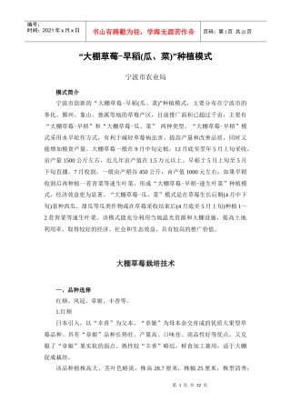 “大棚草莓-早稻(瓜、菜)”种植模式doc-宁波市农业局