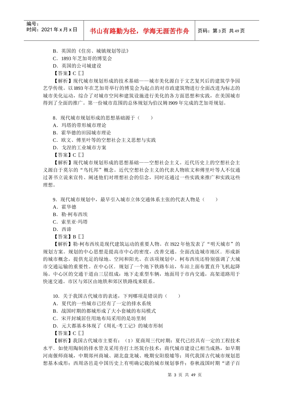 X年城市规划原理真题解析(哈尔滨_第3页