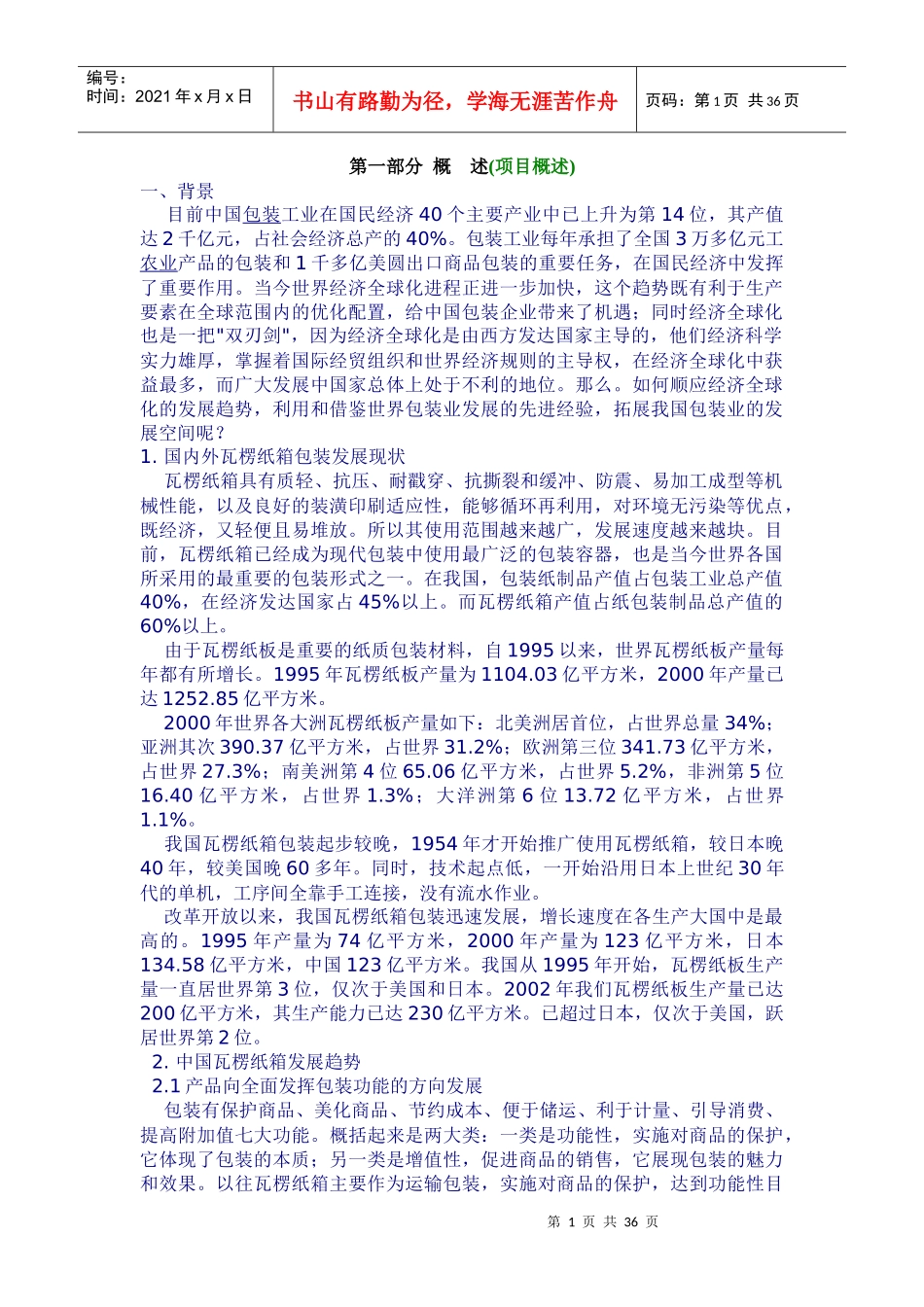 包装印刷包装企业策划概述_第1页