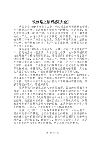 筑梦路上读后感[大全]