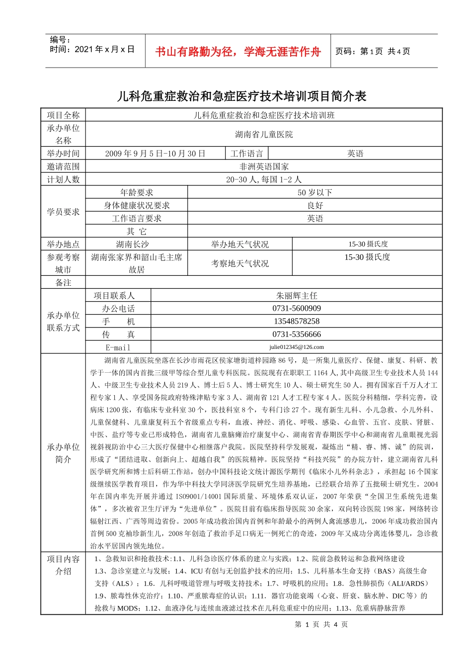 儿科危重症救治和急症医疗技术培训班项目简介表下载-Int_第1页