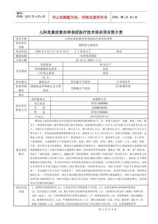 儿科危重症救治和急症医疗技术培训班项目简介表下载-Int