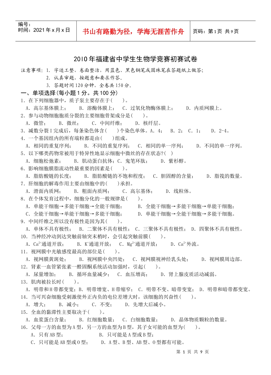 20lO年福建省中学生生物学竞赛初赛试卷_第1页