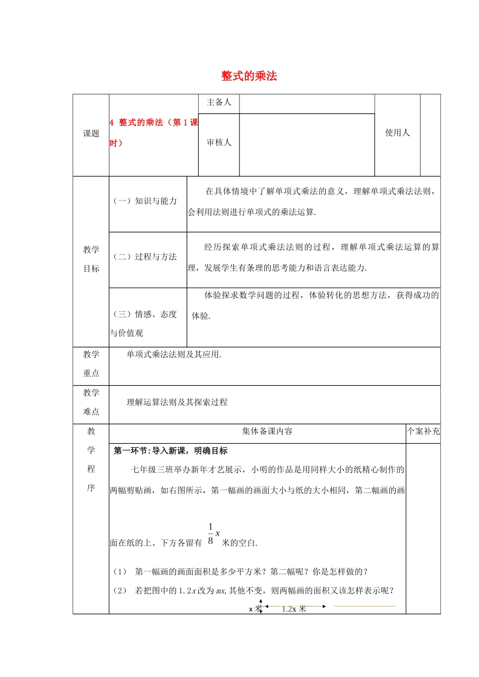 七年级数学下册 第一章 整式的乘除 4 整式的乘法教案 （新版）北师大版-（新版）北师大版初中七年级下册数学教案_第1页