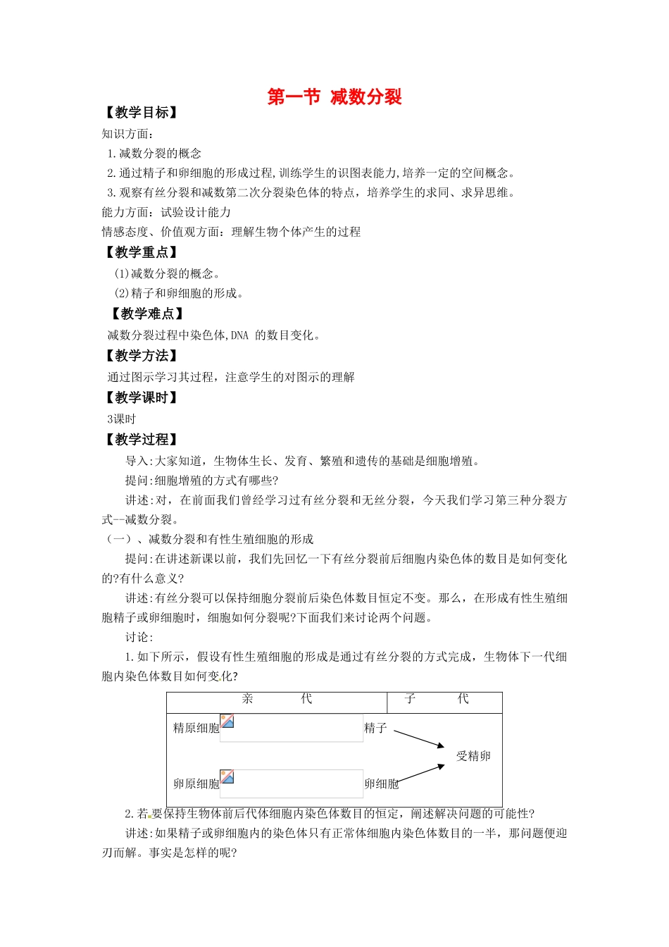 高中生物： 21 减数分裂（教案）苏教版必修2_第1页