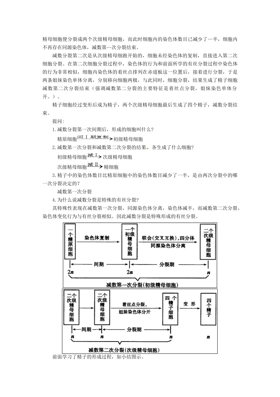 高中生物： 21 减数分裂（教案）苏教版必修2_第3页