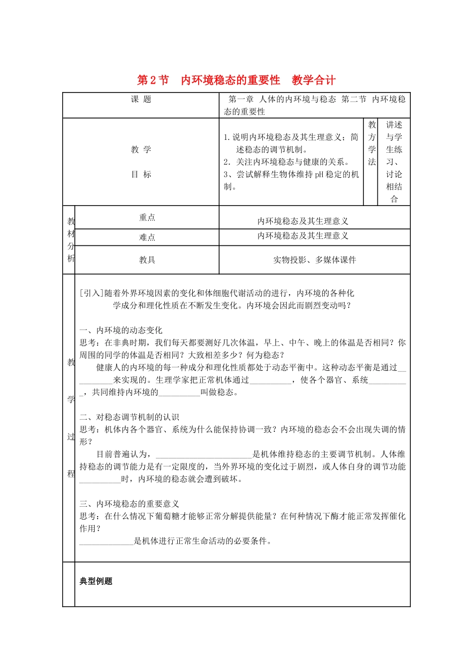 高中生物 第2节 内环境稳态的重要性教学合计 新人教版必修3_第1页