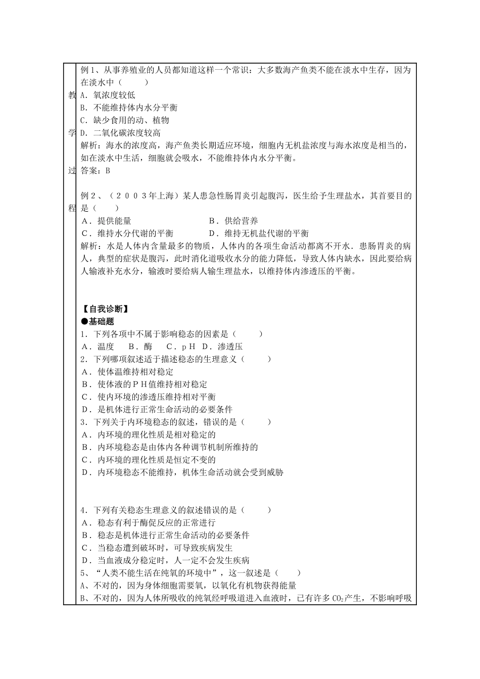高中生物 第2节 内环境稳态的重要性教学合计 新人教版必修3_第2页