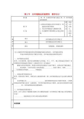 高中生物 第2节 内环境稳态的重要性教学合计 新人教版必修3