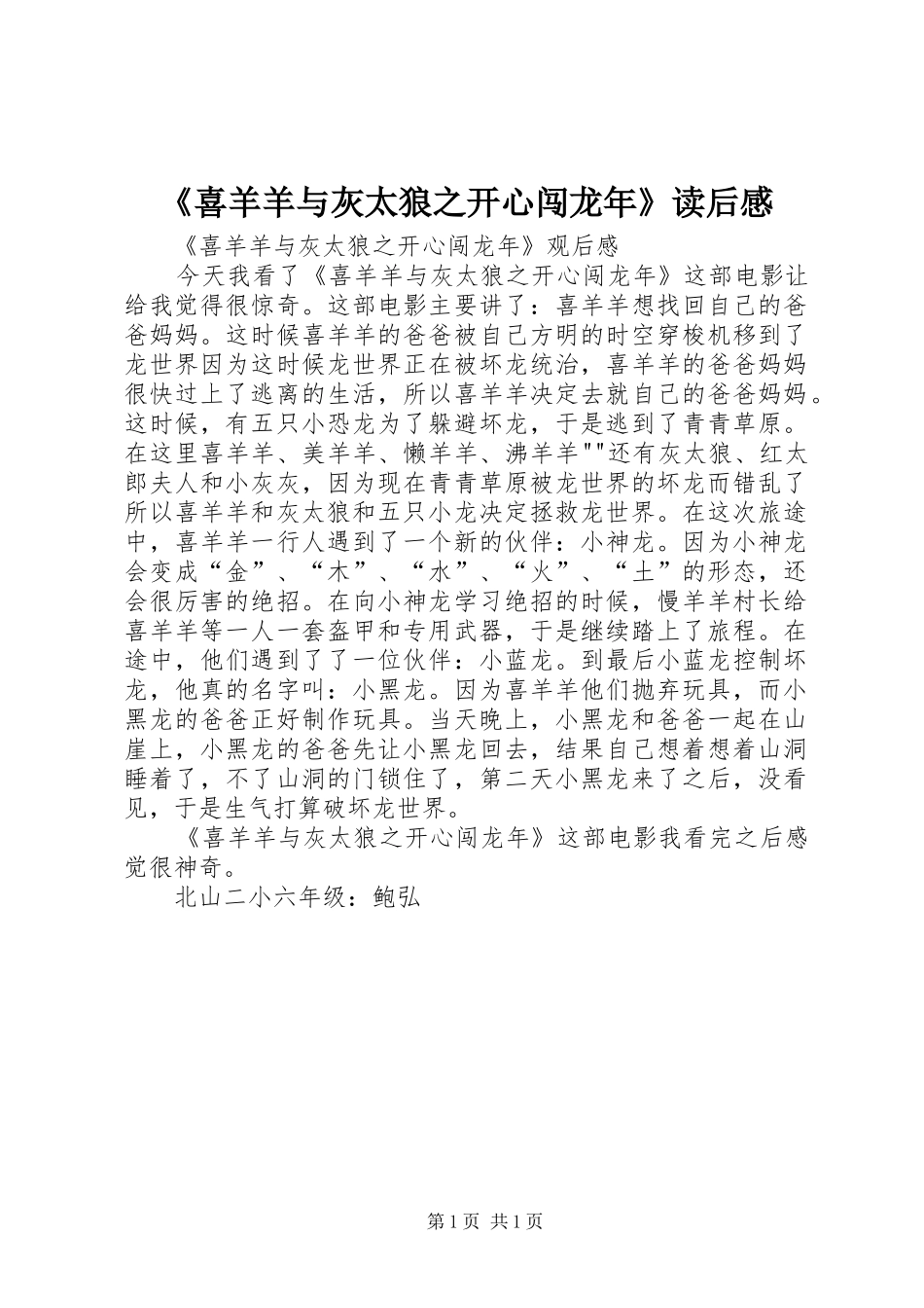 《喜羊羊与灰太狼之开心闯龙年》读后感_第1页