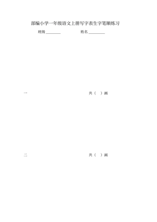 2018部编版一年级语文上册写字表生字笔顺练习