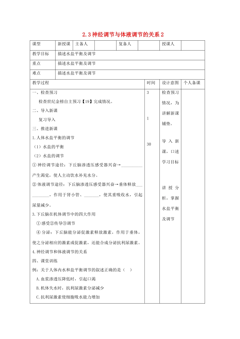 高中生物 第2章 动物和人体生命活动的调节 2.3 神经调节与体液调节的关系2教案 新人教版必修3-新人教版高二必修3生物教案_第1页
