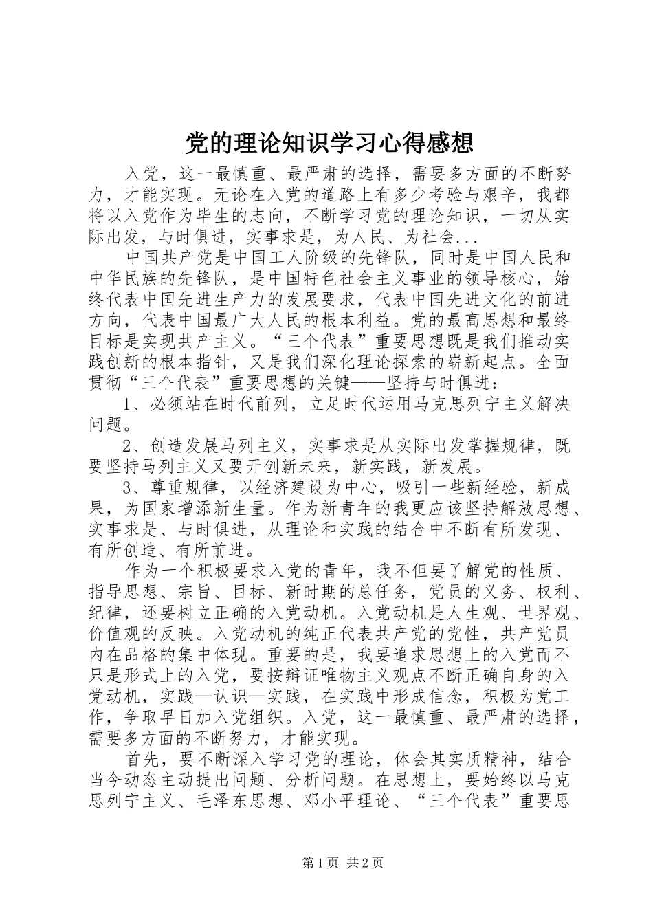 党的理论知识学习心得感想_第1页