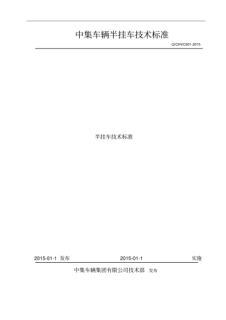 中集半挂车技术标准