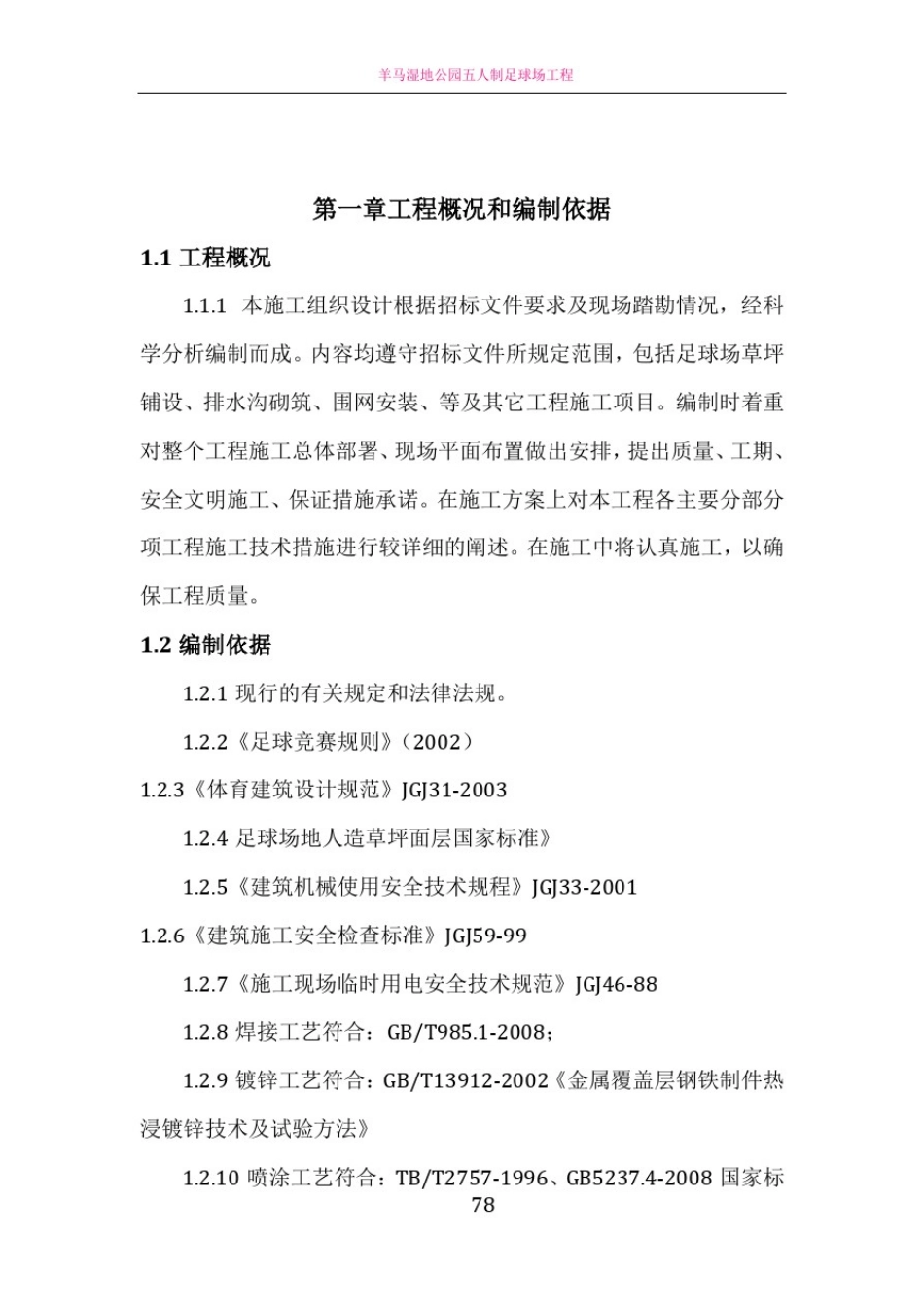 五人制足球场草坪施工方案_第1页