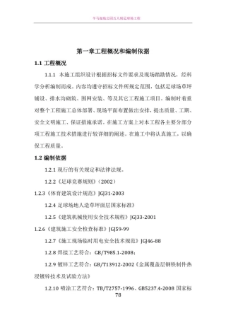 五人制足球场草坪施工方案