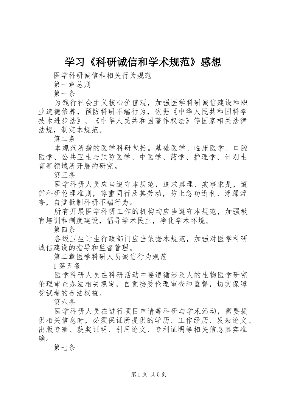学习《科研诚信和学术规范》感想_第1页