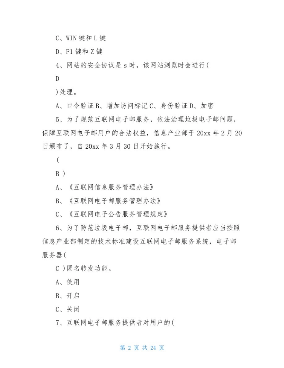 全国大学生网络安全知识竞赛题库及答案大全_第2页