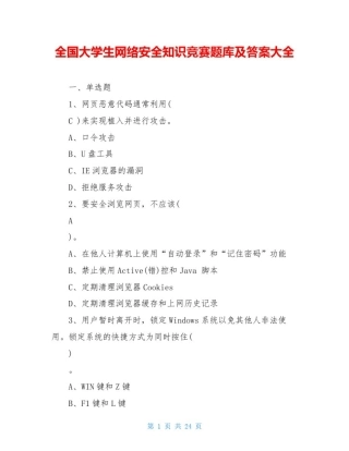 全国大学生网络安全知识竞赛题库及答案大全