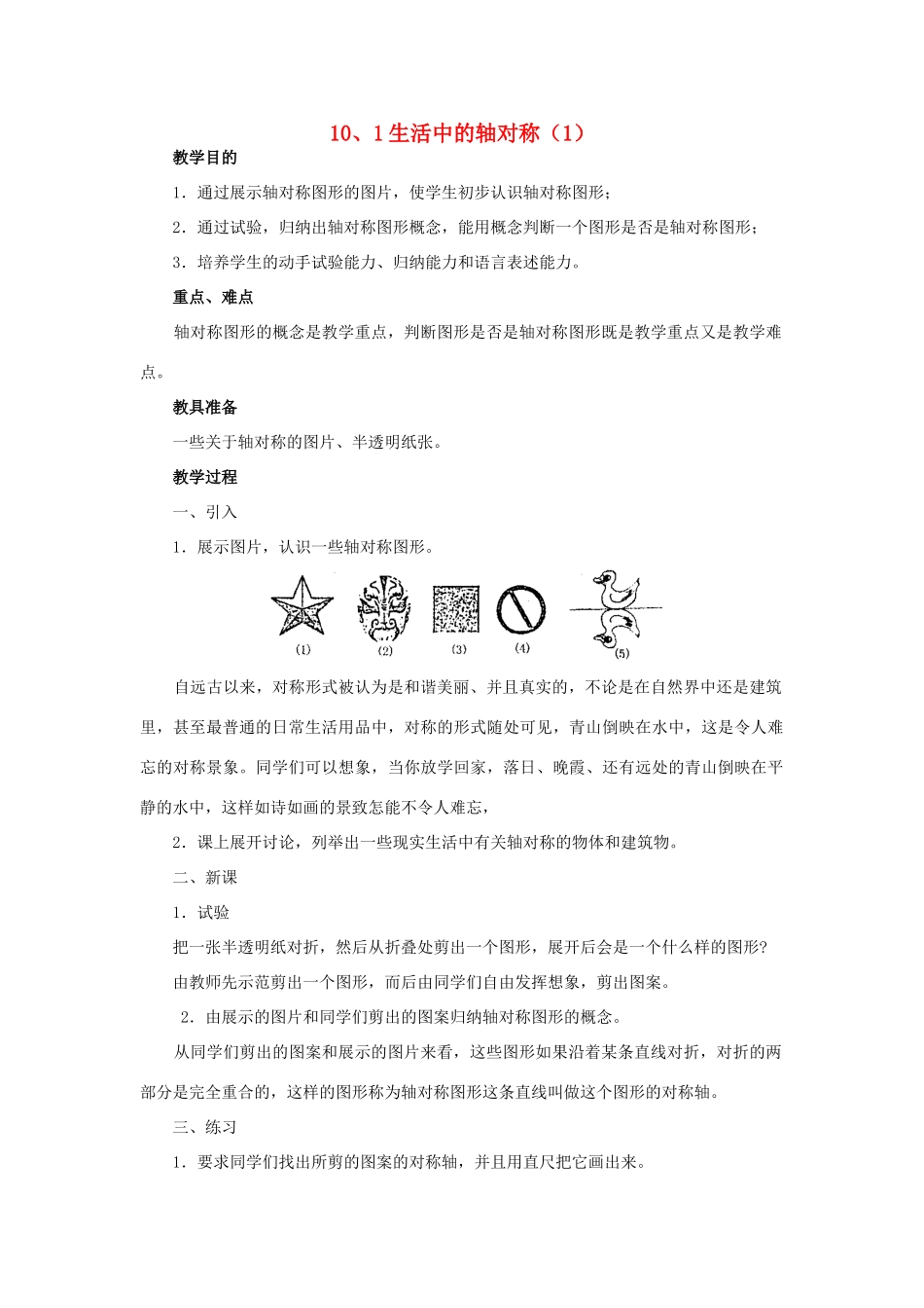 七年级数学下册：10.1生活中的轴对称（第1课时）教案华东师大版_第1页