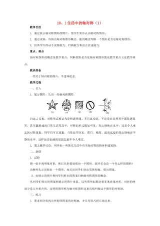 七年级数学下册：10.1生活中的轴对称（第1课时）教案华东师大版
