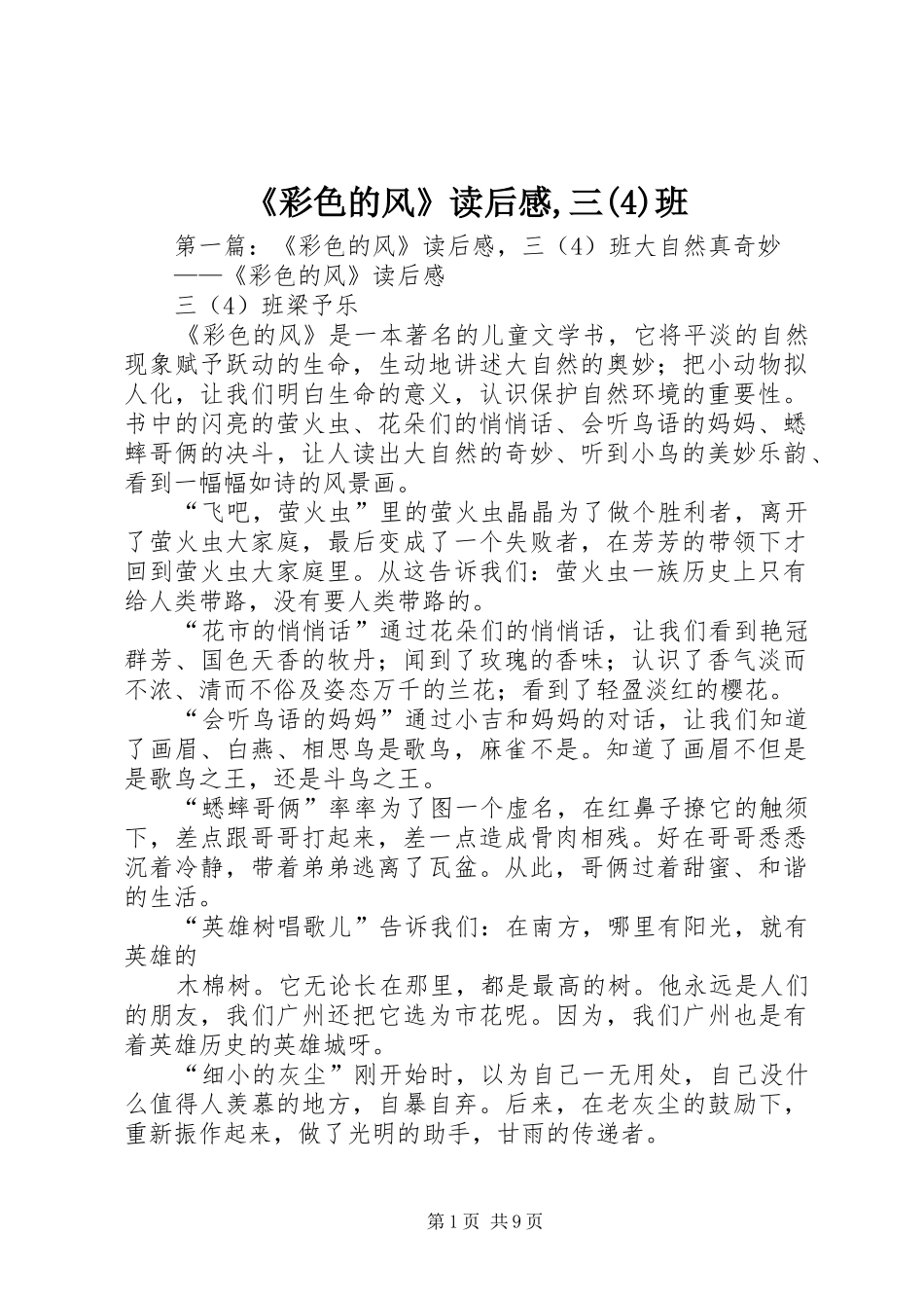 《彩色的风》读后感,三(4)班_1_第1页
