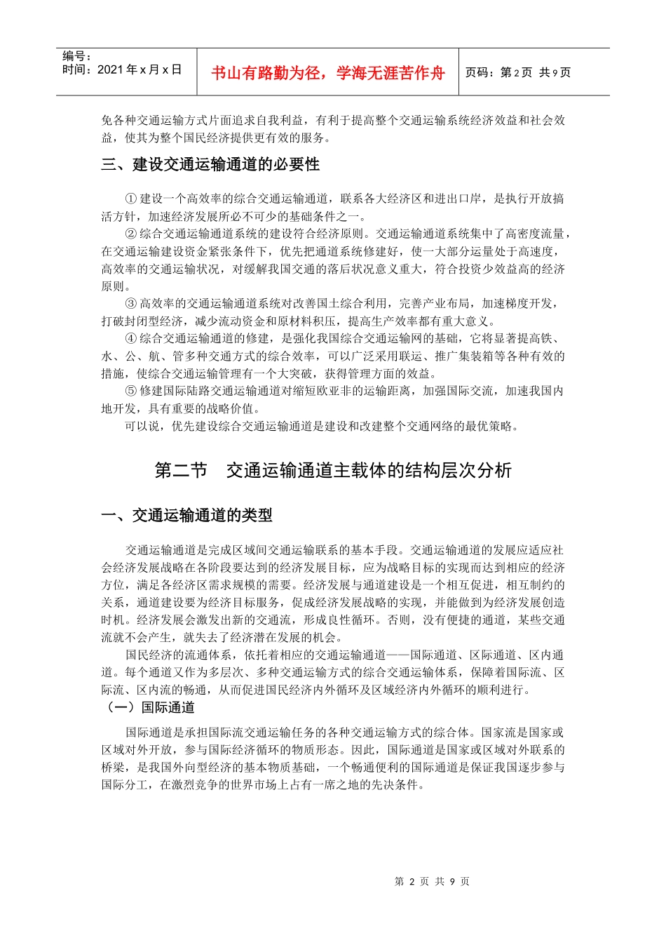 交通运输系统分析第7章_第2页