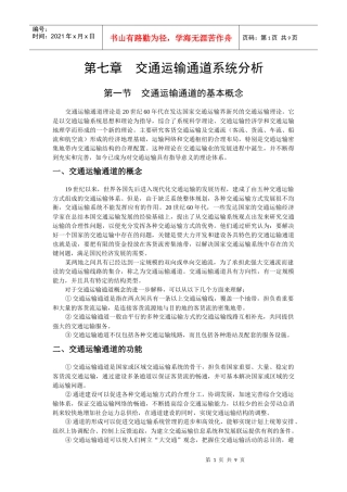 交通运输系统分析第7章