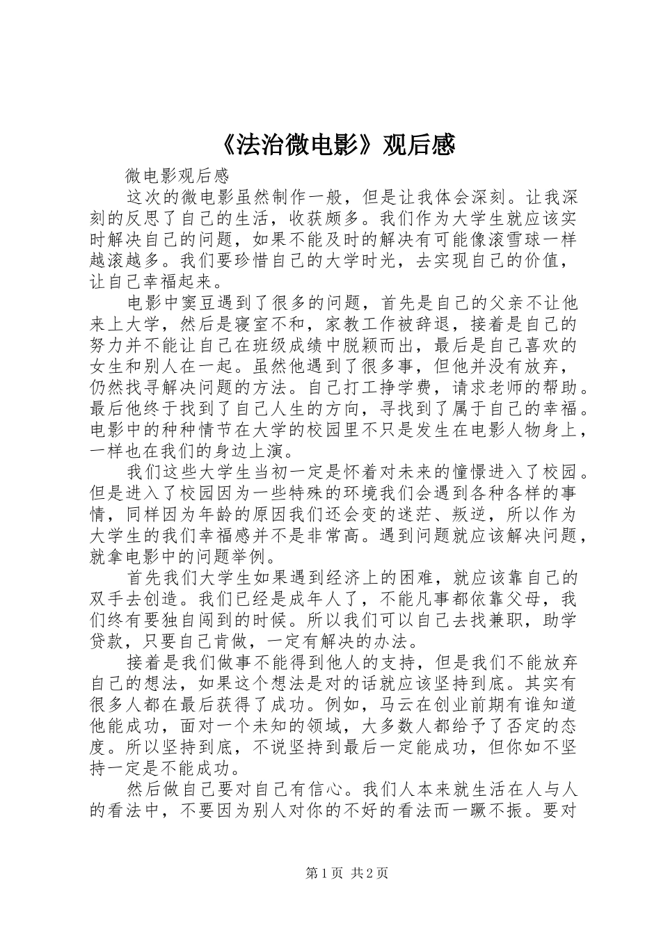 《法治微电影》观后感_第1页