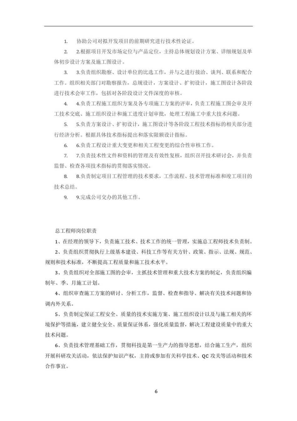 总工程师岗位职责73998_第1页