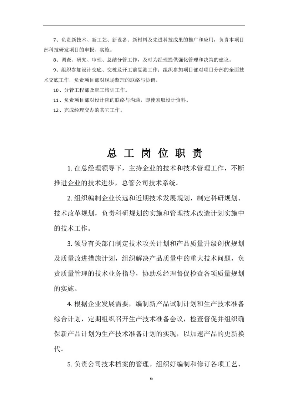 总工程师岗位职责73998_第2页
