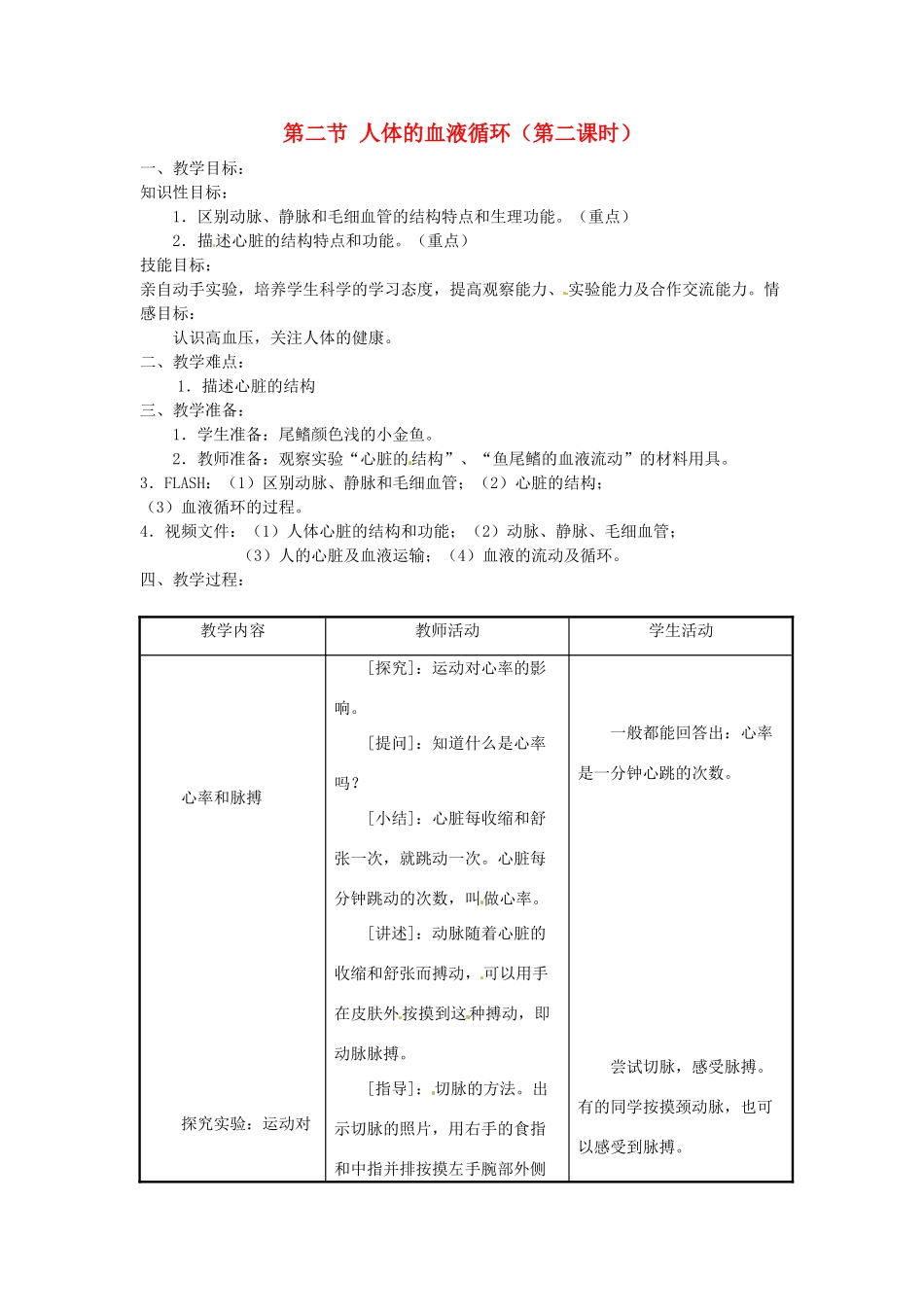 辽宁省辽阳市第九中学七年级生物下册 第十章 第二节 人体的血液循环（第二课时）教案 苏教版_第1页