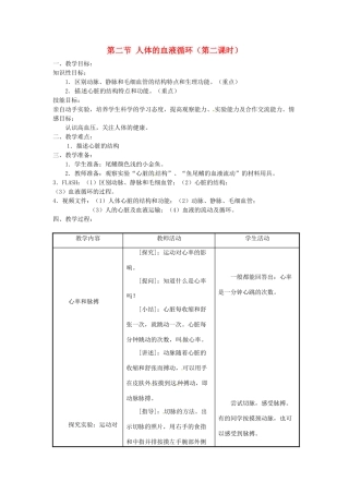 辽宁省辽阳市第九中学七年级生物下册 第十章 第二节 人体的血液循环（第二课时）教案 苏教版