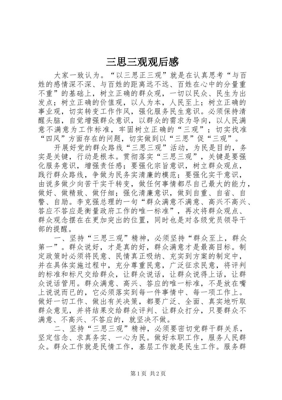 三思三观观后感_第1页