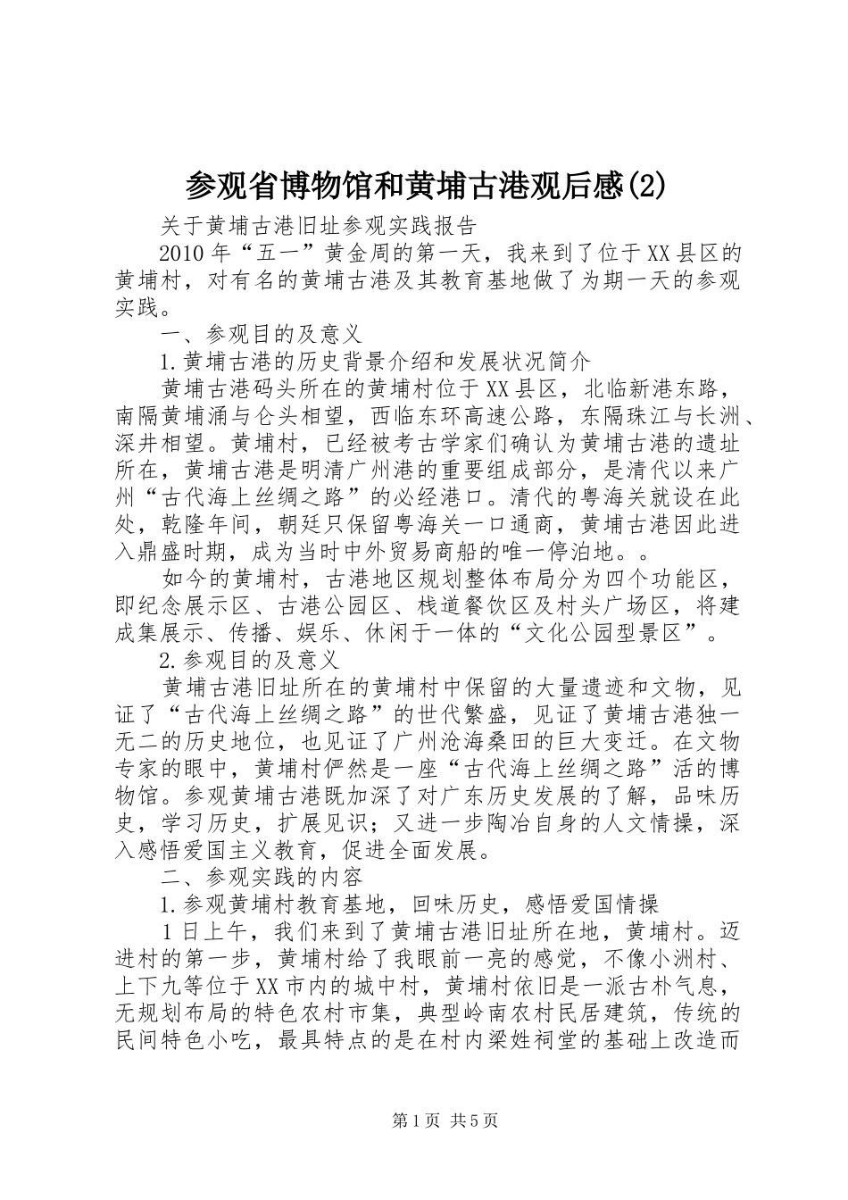 参观省博物馆和黄埔古港观后感(4)_第1页