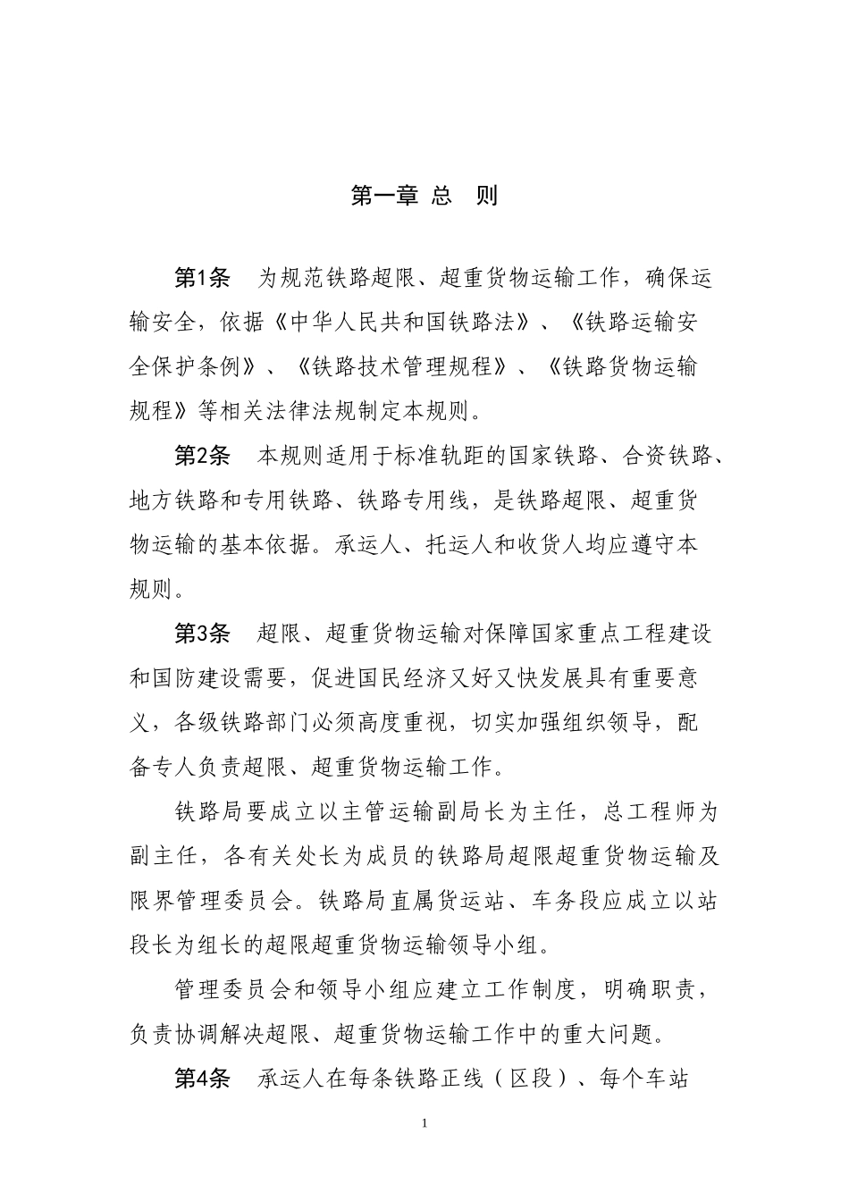 XXXX年修订《铁路超限超重货物运输规则(XXXX)》_第2页